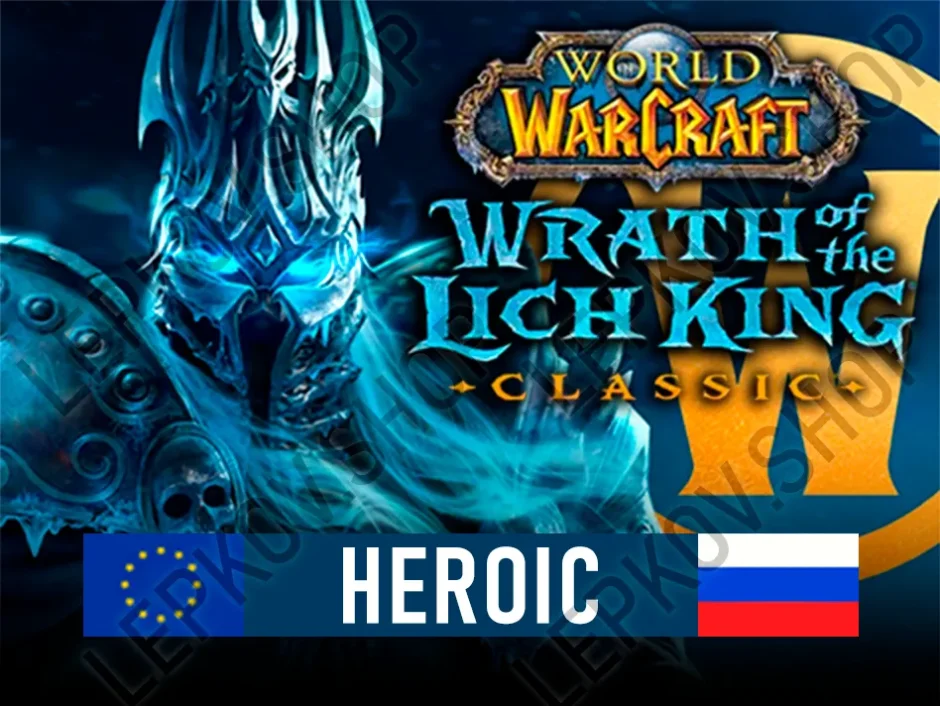 Купить Wrath of the Lich King Classic HEROIC Edition