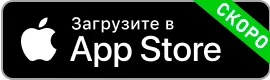 В разработке для Apple AppStore