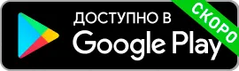 В разработке для Google PlayMarket