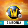 подписка world of warcraft 3 месяца казахстан