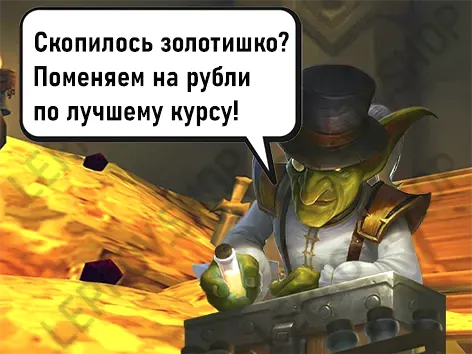 продать золото wow