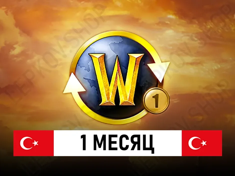 подписка world of warcraft 30 дней турция