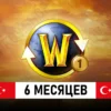 подписка world of warcraft 6 месяцев турция