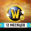 подписка world of warcraft 1 год казахстан