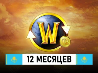 подписка world of warcraft 1 год казахстан