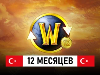 подписка world of warcraft 1 год турция