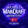 Купить World of Warcraft Midnight для Турции все издания предзаказ