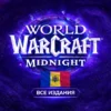 Купить World of Warcraft Midnight для Молдовы все издания предзаказ
