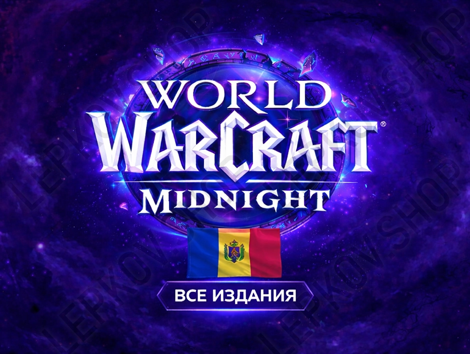 Купить World of Warcraft Midnight для Молдовы все издания предзаказ