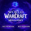 Купить Midnight все издания подарком