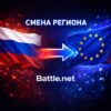 Смена региона battle.net