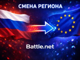 Смена региона battle.net