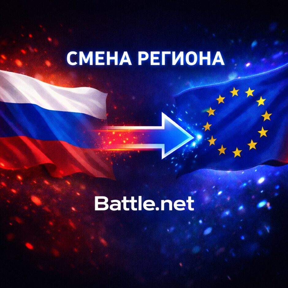 Смена региона battle.net
