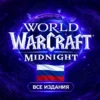 Купить World of Warcraft Midnight для России все издания
