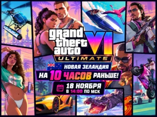 Купить ГТА 6 Ultimate PS5 Новая Зеландия
